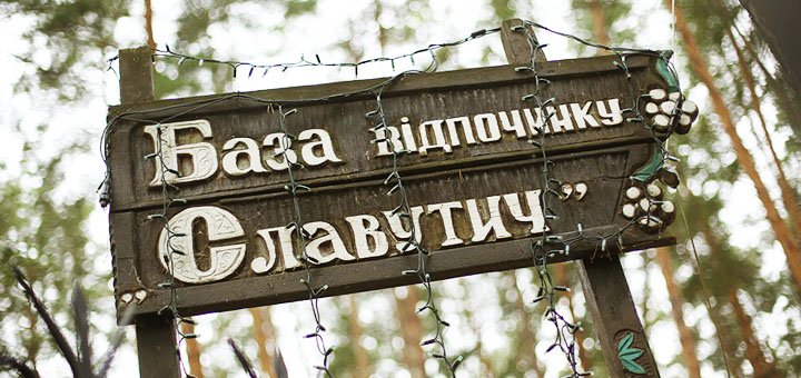 Отдых на базе отдыха «Славутич» на Десне. Забронировать домик по акции 3