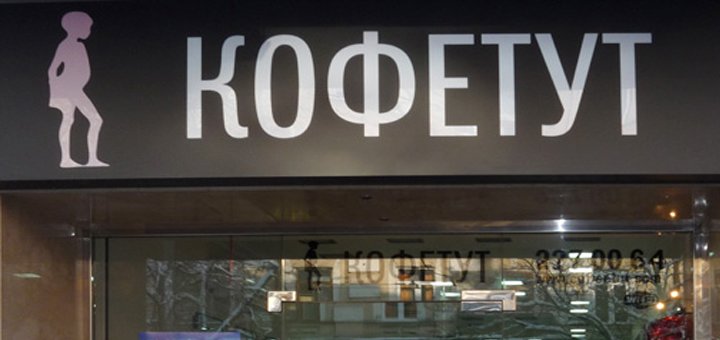 Кафе «Кофетут». Скидки на напитки 2