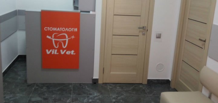 Стоматологія «Вільвет» у Києві. Лікуйте зуби за знижкою.