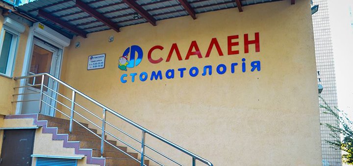 «Слален и Юта» - сеть стоматологических клиник 9