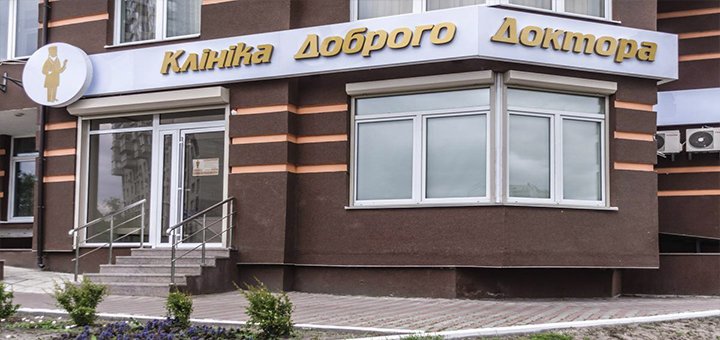 Клиника «Клиника Доброго Доктора»
