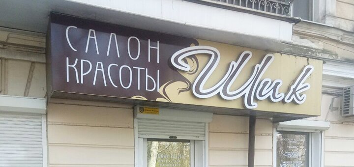 Окрашивание в салоне красоты шик в одессе. записывайтесь со скидкой