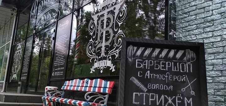 «Boroda» - Barbershop & tattoo в Донецке. Записывайся на стрижку по акции.1