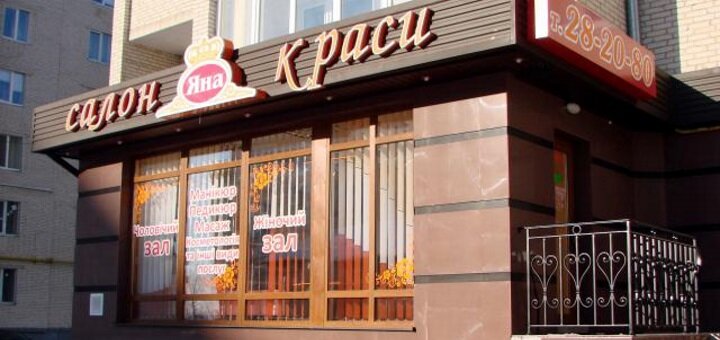 Скидки на услуги в салоне красоты яна