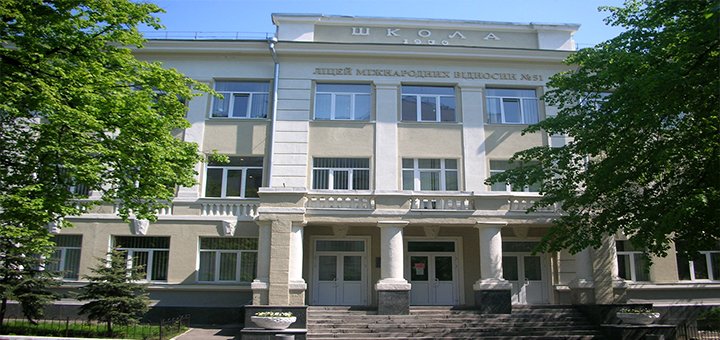 Lyceum of international relations №51