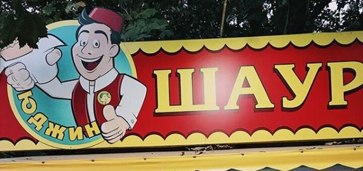 Акции в Шаурма Юджин