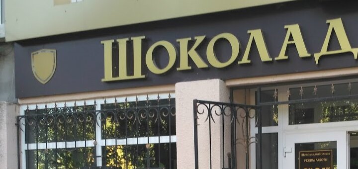 Шоколадный Замок