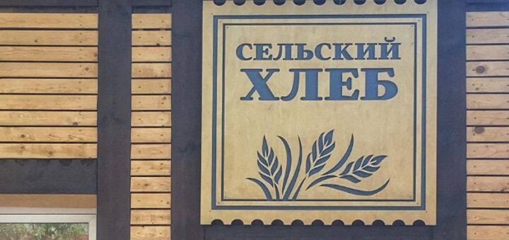 Специальные цены в пекарне Сельский хлеб на Степовой