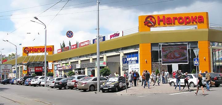 Торговый центр «Нагорка» посетить со скидкой 1