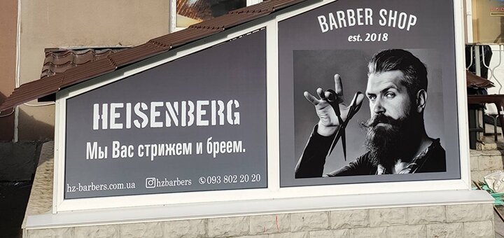 Barbershop &quot;heisenberg&quot; in kiev. sign up for services at a discount. 1