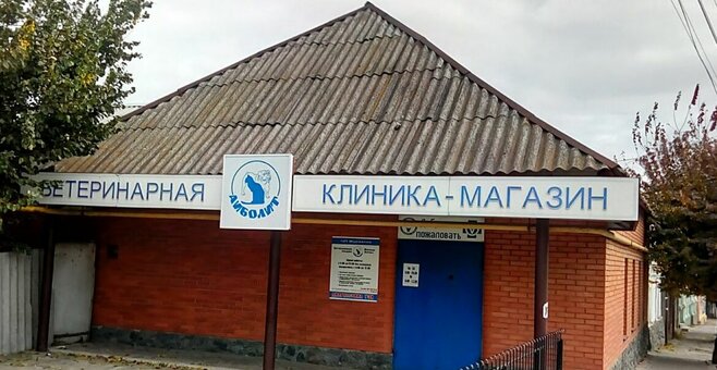 Discounts on goods for animals in the clinic-store aibolit melitopol