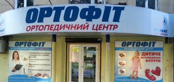Special offers shop of orthopedic footwear &quot;ortofit&quot;