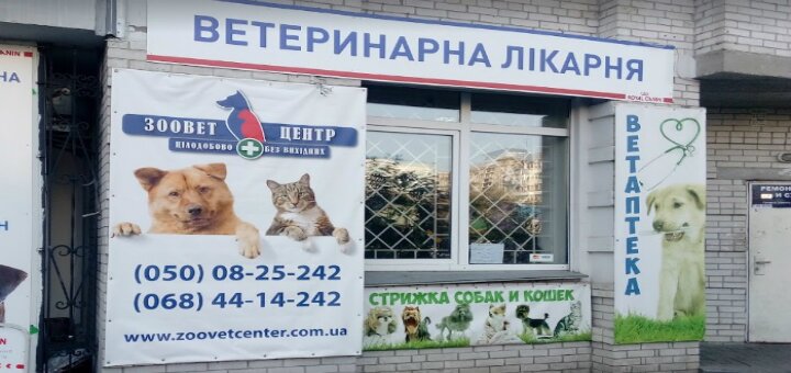 Недорого ветеринарна клініка «зоовет центр» в києві