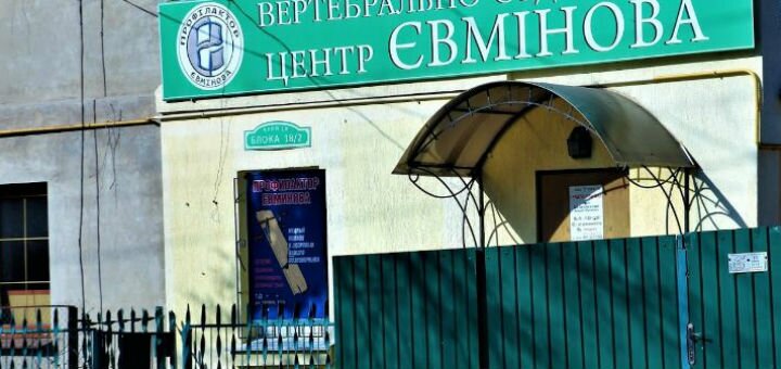 Лікування сколіозу недорого в медичному центрі Євмінова Вінниця