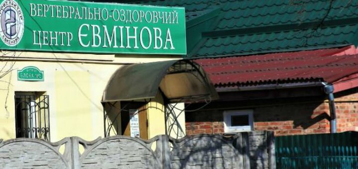 Швидке лікування сколіозу в медичному центрі Євмінова Вінниця