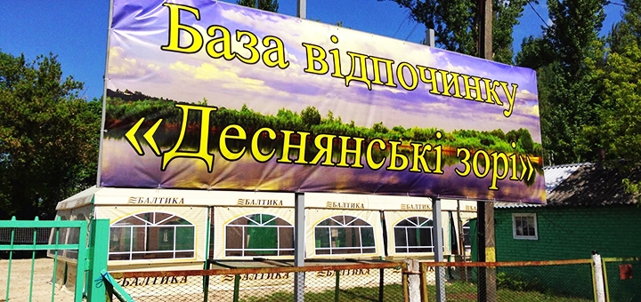 База отдыха Деснянские зори. Бронируйте домики со скидкой 15
