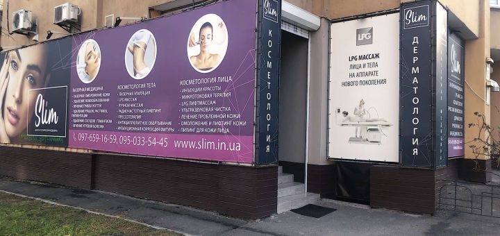 Центр аппаратной косметологии Slim, фасад