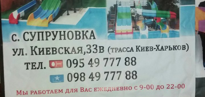 Аквапарк в Супруновке. Покупайте билеты по акции.