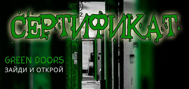 Подарунковий сертифікат на гру в квест-кімнаті від Green Doors в Дніпрі. Бронюйте час гри з акції.