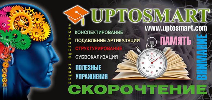 Курсы скорочтения и развития памяти «Uptosmart» в Киеве