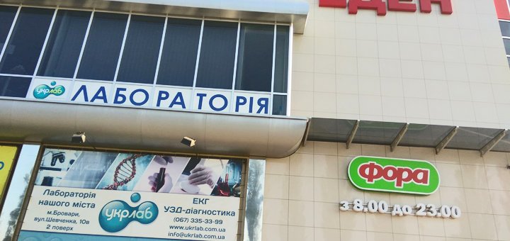 Скидки на услуги в диагностической лаборатории «Укрлаб»