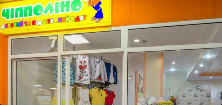 Низкие цены в магазине «ЧІППОЛІНО»
