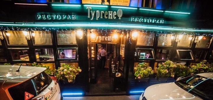 Ресторан «Тургенеф»