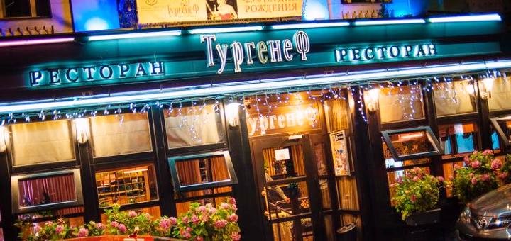 Ресторан «Тургенеф»