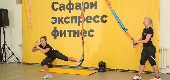 Акция на занятия в фитнес-клубе Сафари в Днепре