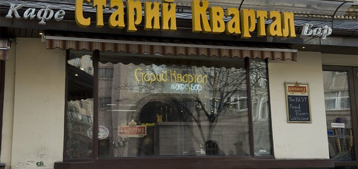 Вид з вулиці на кафе-бару «Старий квартал»