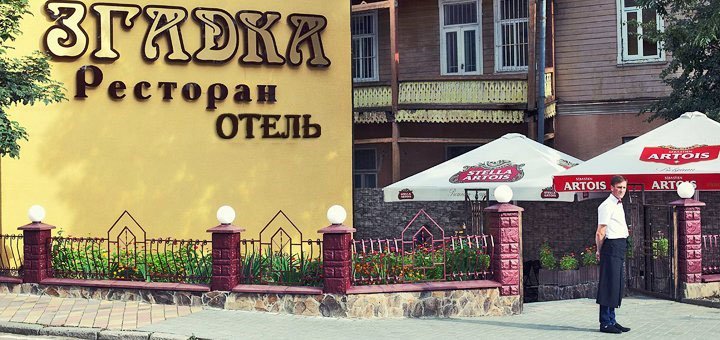 Скидки на отдых в отеле «Згадка» в сердце Трускавца1