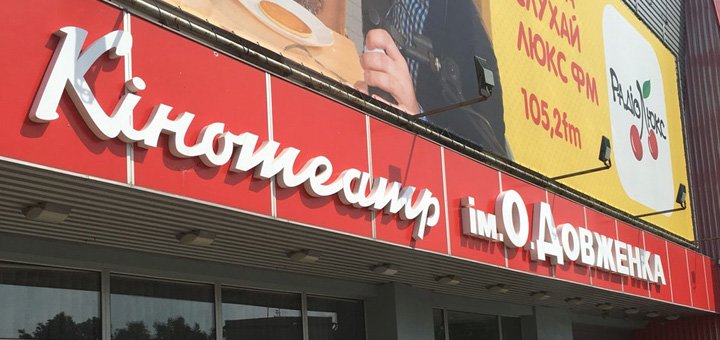 Скидки на билеты в кинотеатр им. О. Довженка