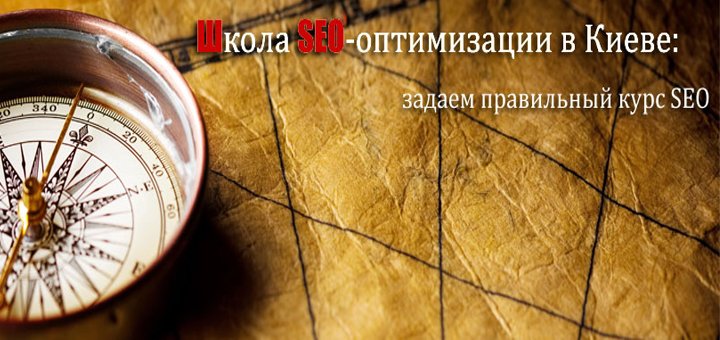 Курсы Seo Киев со скидкой 1