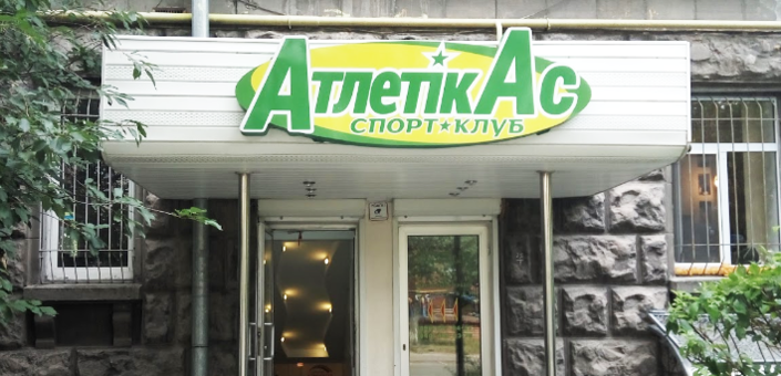 Спортивный клуб в Киеве АтлетікАс
