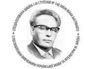 Спеціалізована школа I-III ступенів №148 імені Івана Багряного