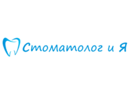 Стоматолог и Я