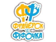 Фраєрок і Фіфочка