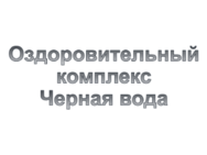 Чорна вода