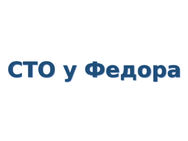 СТО у Федора