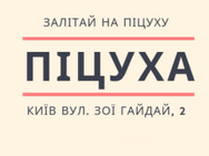 Піцуха