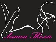 Линии тела