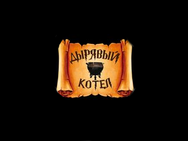 Дырявый котёл