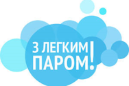 С лёгким паром!