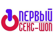 Перший Секс-Шоп