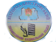 Белгород-Днестровский профессиональный строительный лицей