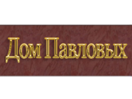будинок Павлових