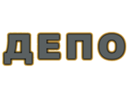 Депо