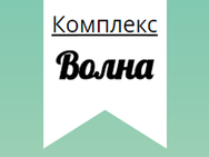 Волна
