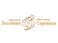 Золотая середина