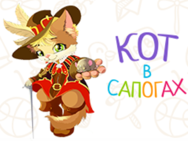 Кот в сапогах